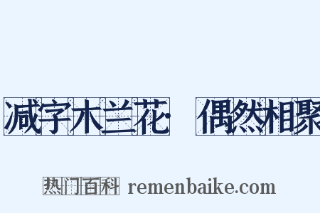 减字木兰花·偶然相聚是什么意思的图片